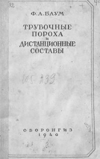 cover of the book Трубочные пороха и дистанционные составы.