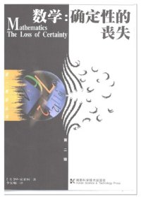 cover of the book 数学:确定性的丧失