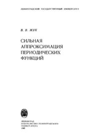 cover of the book Сильная аппроксимация периодических функций