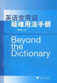 cover of the book 英语常用词疑难用法手册