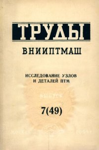 cover of the book Исследование узлов и деталей ПТМ