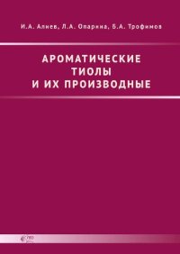 cover of the book Ароматические тиолы и их производные