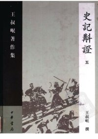 cover of the book Shi ji jiao zheng史記斠證