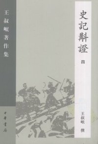 cover of the book Shi ji jiao zheng史記斠證