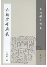 cover of the book Guji xuzi guangyi古籍虛字廣義