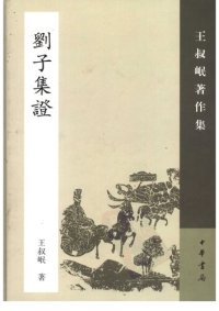 cover of the book Liuzi ji zheng 劉子集證