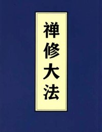 cover of the book 南無第三世多杰羌佛親傳禪修大法