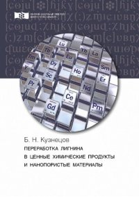 cover of the book Переработка лигнина в ценные химические продукты и нанопористые материалы: монография