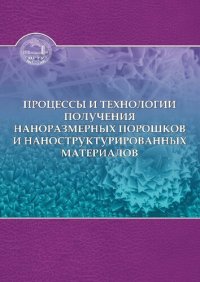 cover of the book Процессы и технологии получения наноразмерных порошков и наноструктурированных материалов: [учебное пособие]