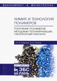 cover of the book Химия и технология полимеров. Получение полимеров методами полимеризации. Лабораторный практикум : учебное пособие