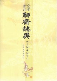 cover of the book 全本新注聊斋志异