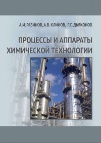 cover of the book Процессы и аппараты химической технологии: учебное пособие для студентов