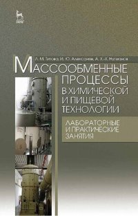 cover of the book Массообменные процессы в химической и пищевой технологии. Лабораторные и практические занятия.