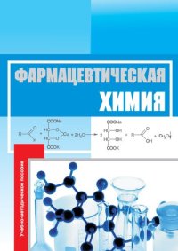 cover of the book Фармацевтическая химия