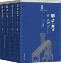 cover of the book 聊斋志异详注新评：全4册