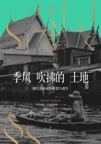 cover of the book 季风吹拂的土地：现代东南亚的碎裂与重生