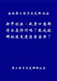 cover of the book 新年說法：我身口意都符合真修行嗎？能成就解脫還是遭惡業苦果？（繁體）