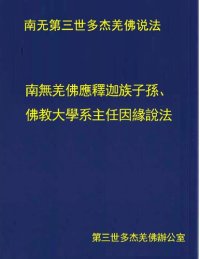 cover of the book 南無羌佛應釋迦族子孫、佛教大學系主任因緣說法