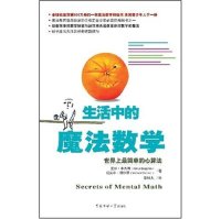 cover of the book 生活中的魔法数学 : 世界上最简单的心算法