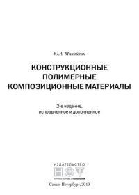 cover of the book Конструкционные полимерные композиционные материалы