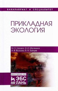 cover of the book Прикладная экология.