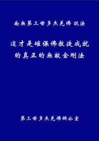 cover of the book 這才是確保佛教徒成就的真正的無敵金剛法（繁體）