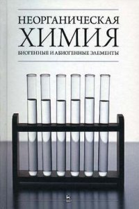 cover of the book Неорганическая химия. Биогенные и абиогенные элементы: учебное пособие