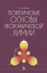 cover of the book Теоретические основы неорганической химии: крат. курс для студентов