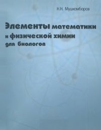 cover of the book Элементы математики и физической химии для биологов: учебное пособие