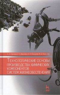 cover of the book Технологические основы производства химических компонентов систем жизнеобеспечения.