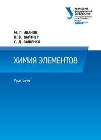 cover of the book Химия элементов -лабораторный практикум.