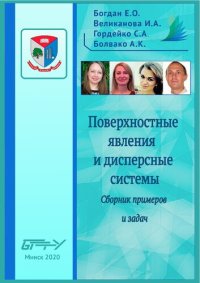 cover of the book Поверхностные явления и дисперсные системы. Сборник примеров и задач.