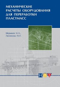 cover of the book Механические расчеты оборудования для переработки пластмасс.