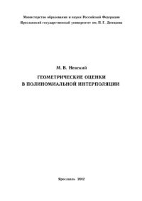 cover of the book Геометрические оценки в полиномиальной интерполяции