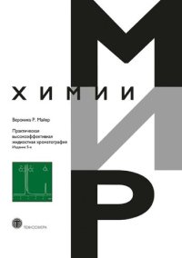 cover of the book Практическая высокоэффективная жидкостная хроматография