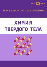 cover of the book Химия твердого тела: учебное пособие