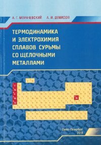 cover of the book Термодинамика и электрохимия сплавов сурьмы со щелочными металлами