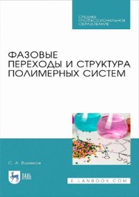 cover of the book Фазовые переходы и структура полимерных систем.