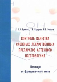 cover of the book Контроль качества сложных лекарственных препаратов аптечного изготовления. Практикум