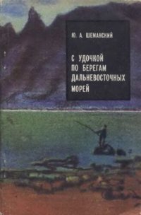 cover of the book С удочкой по берегам дальневосточных морей.