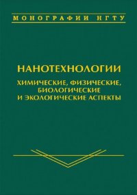 cover of the book Нанотехнологии. Химические, физические, биологические и экологические аспекты =: Nanotechnologies. Chemical, physical, biological and ecological aspects : монография