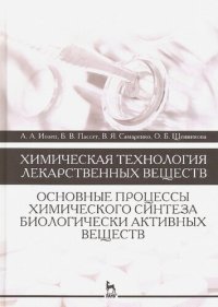 cover of the book Химическая технология лекарственных веществ. Основные процессы химического синтеза биологически активных веществ: учебное пособие