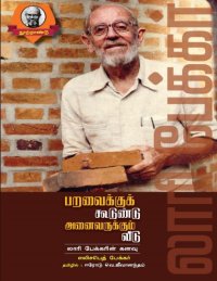 cover of the book பறவைக்கு கூடுண்டு அனைவருக்கும் வீடு - லாரி பேக்கரின் கணவு