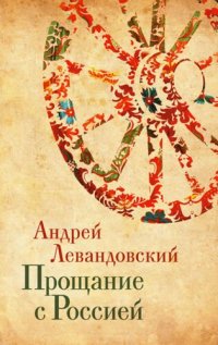 cover of the book Прощание с Россией: Исторические очерки