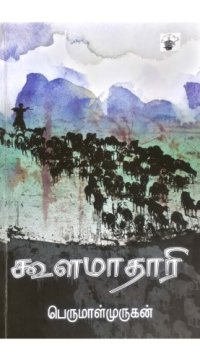 cover of the book கூளமாதாரி