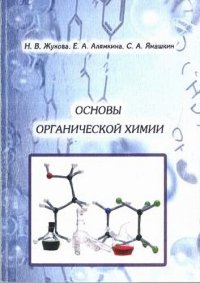 cover of the book Основы органической химии.