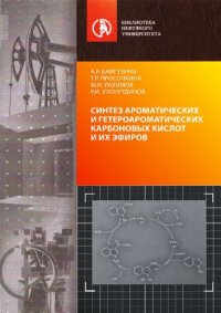 cover of the book Синтез ароматических и гетероароматических карбоновых кислот и их эфиров: монография