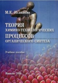 cover of the book Теория химико-технологических процессов органического синтеза. Механизмы органических реакций.