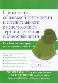 cover of the book Преодоление застенчивости и социальной тревожности. Практическое руководство