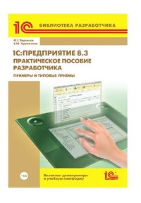 cover of the book 1С:Предприятие 8.2. Практическое пособие разработчика. Примеры и типовые приемы